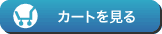 カートを見る