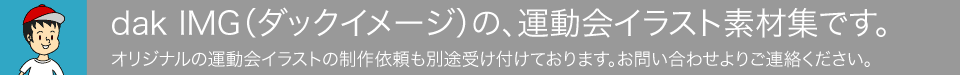 クリップアートやアイコンが豊富な、運動会のイラスト素材集です。