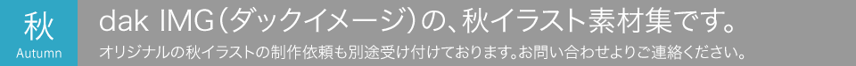 クリップアートやアイコンが豊富な、秋のイラスト素材集です。