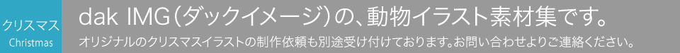 クリップアートやアイコンが豊富な、クリスマスのイラスト素材集です。