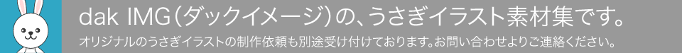 クリップアートやアイコンが豊富な、うさぎのイラスト素材集です。