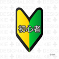 若葉マーク(初心者マーク)
