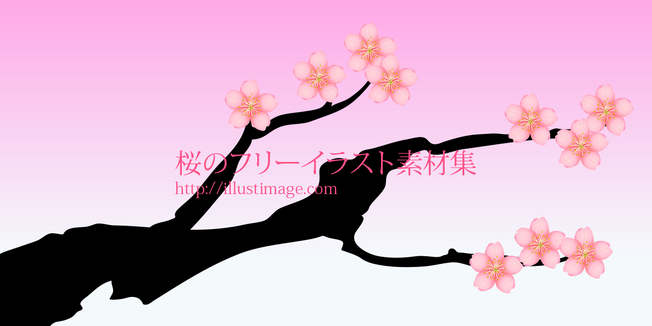 桜の無料イラスト素材集