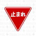 止まれ 交通標識