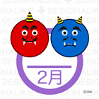 2月フリー